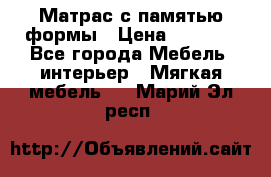 Матрас с памятью формы › Цена ­ 4 495 - Все города Мебель, интерьер » Мягкая мебель   . Марий Эл респ.